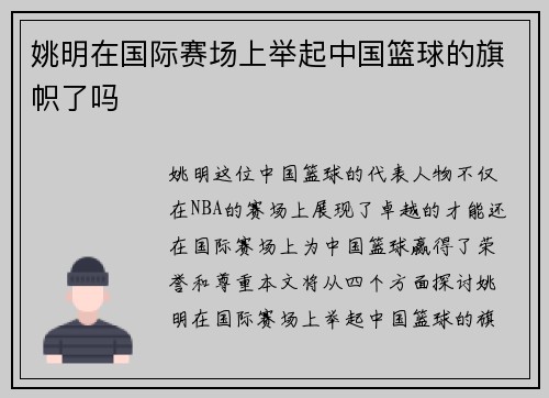 姚明在国际赛场上举起中国篮球的旗帜了吗