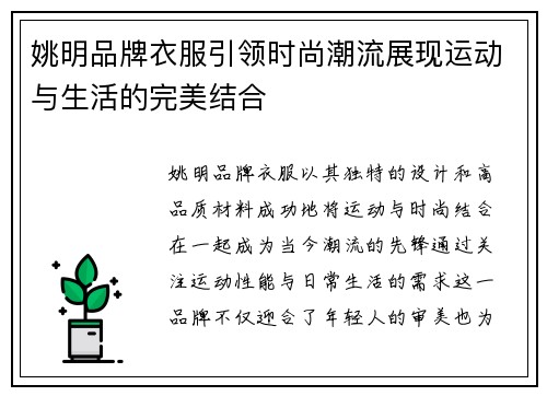 姚明品牌衣服引领时尚潮流展现运动与生活的完美结合