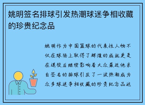 姚明签名排球引发热潮球迷争相收藏的珍贵纪念品