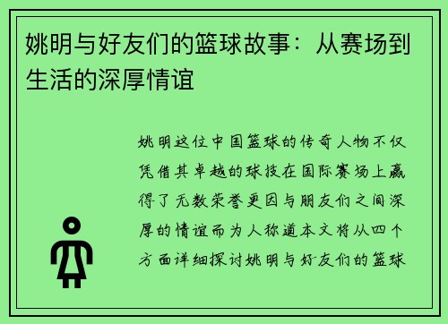 姚明与好友们的篮球故事：从赛场到生活的深厚情谊