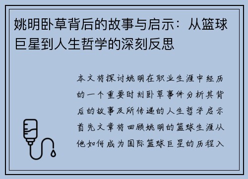 姚明卧草背后的故事与启示：从篮球巨星到人生哲学的深刻反思